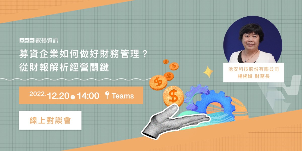 募資企業如何做好財務管理？ 從財報解析經營關鍵