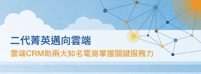 雲端CRM助兩大知名電商掌握關鍵服務力 圖片 1