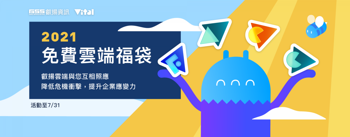 叡揚挺企業 免費雲端福袋方案快索取 圖片 1