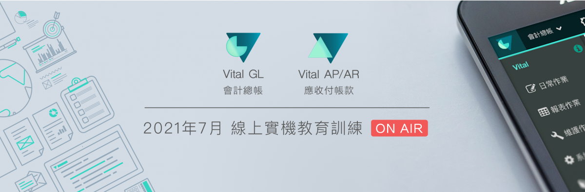 2021年7月份 Vital GL會計總帳 + Vital AP/AR 應收付帳款 實機教育訓練 圖片 1