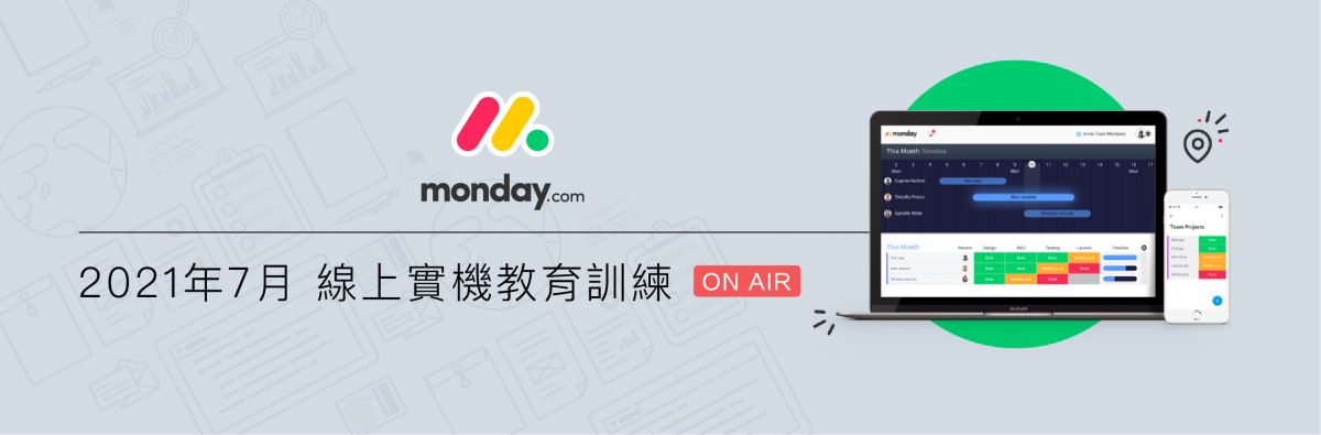 2021 年 7 月 monday.com 工作管理系統 線上實機教育訓練 圖片 1