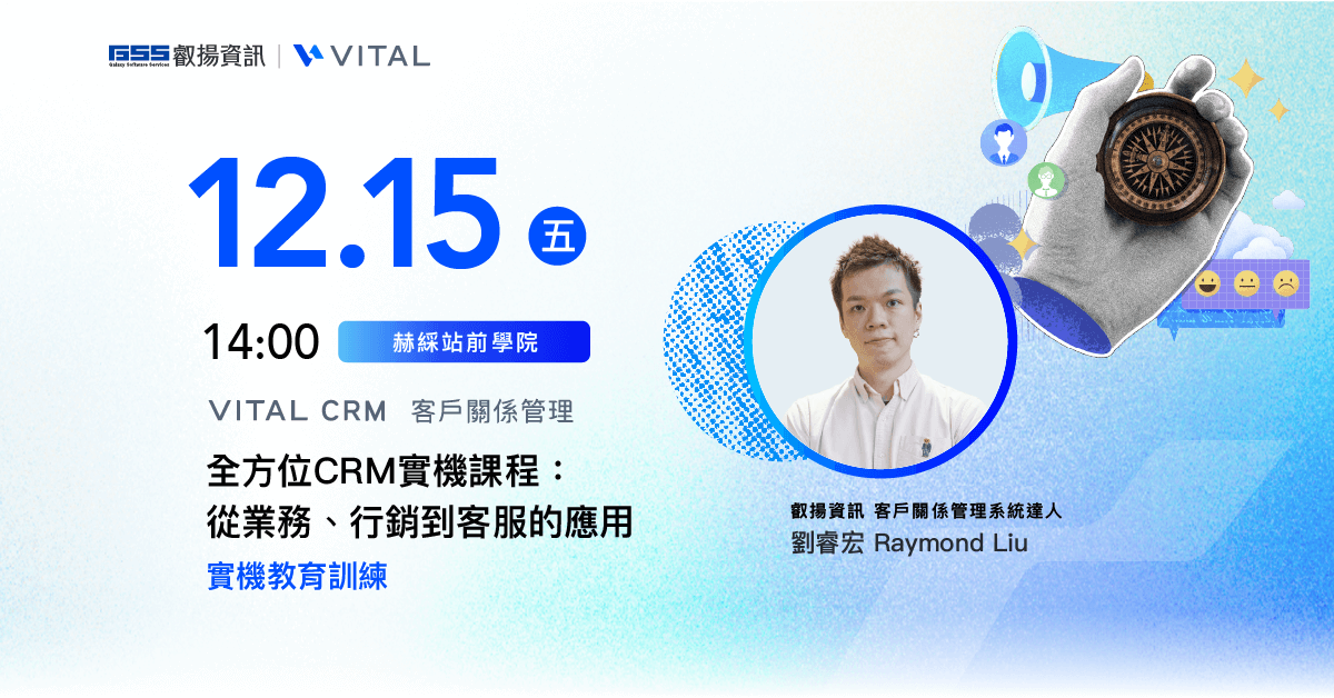 全方位 CRM 實機課程：從業務、行銷到客服的應用