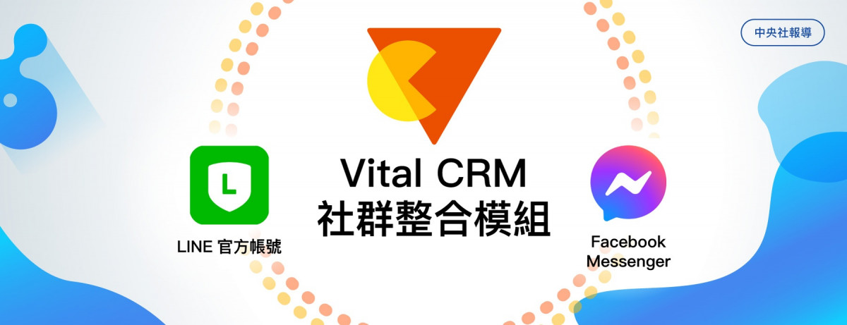 中央社|邁向客戶關係2.0!Vital CRM 社群整合新趨勢 圖片 1