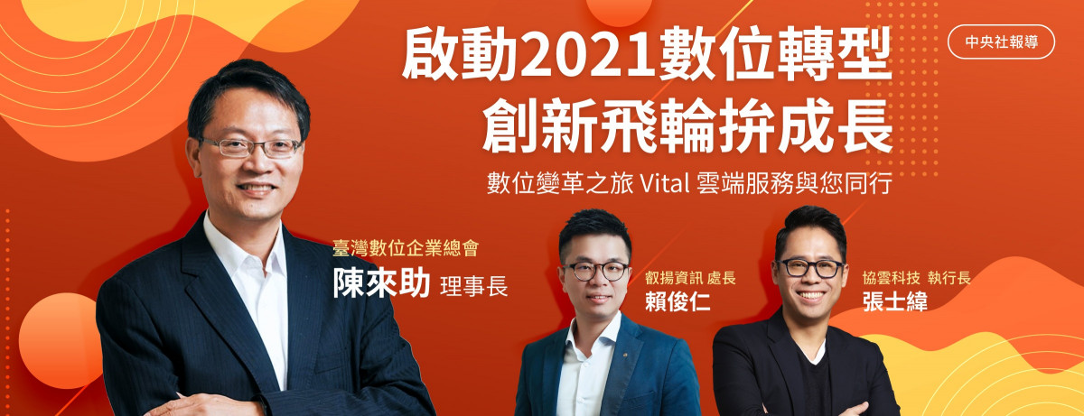 中央社|2021 企業數位轉型創造第二條成長曲線 圖片 1