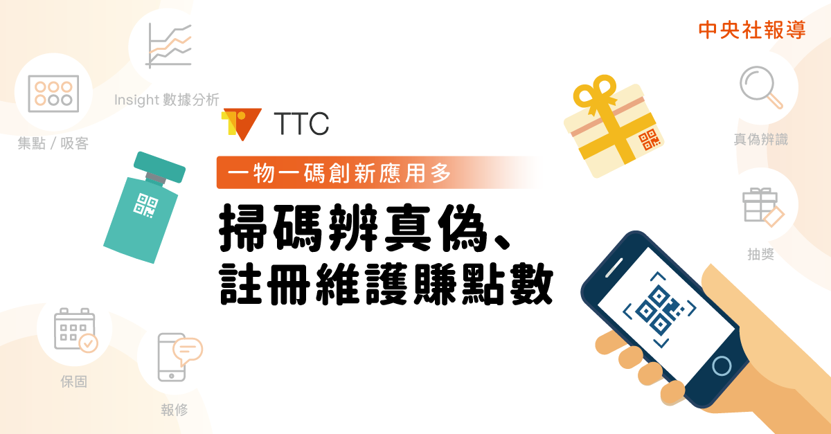 中央社 |一物一碼創新應用多 掃碼辨真偽、註冊維護賺點數 圖片 1