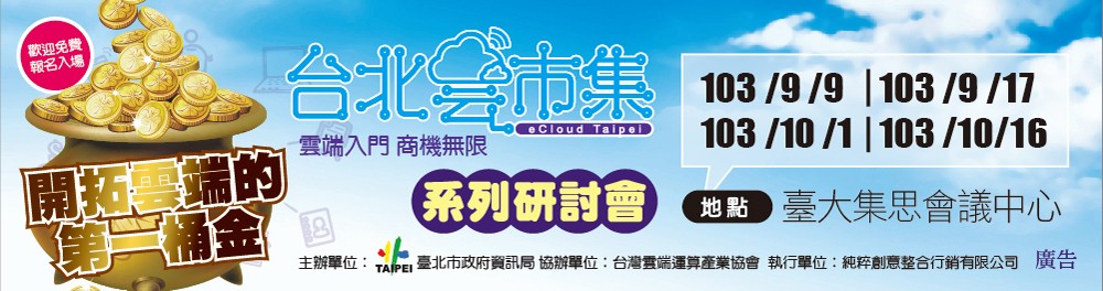10/1 (三)「雲端入門‧商機無限」研討會讓您開拓雲端的第一桶金! 圖片 1