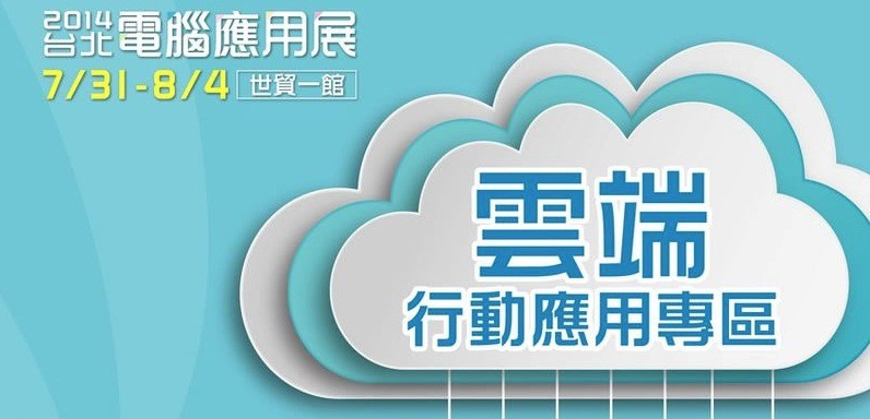 2014台北電腦應用展,歡迎免費入場參觀! 圖片 1