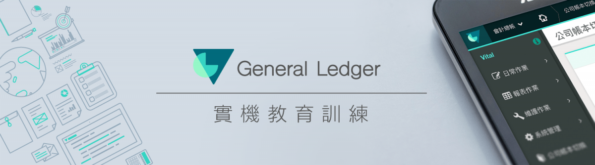 6/21(五)Vital General Ledger 實機操作教育訓練 圖片 1