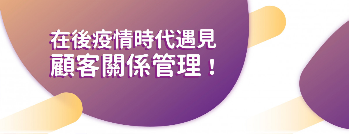 中央社 |在後疫情時代遇見顧客關係管理! 圖片 1