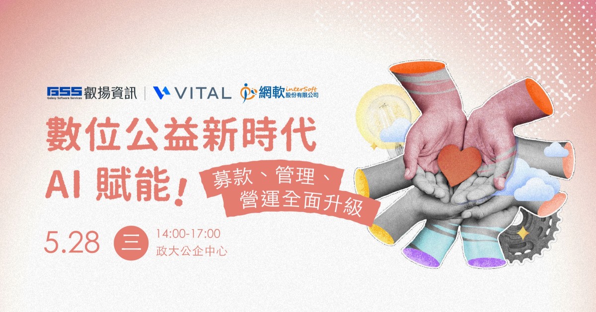 數位公益新時代，AI 賦能！募款、管理、營運全面升級