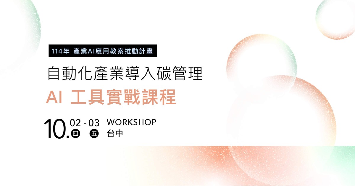 自動化產業導入碳管理 – AI 工具實戰課程