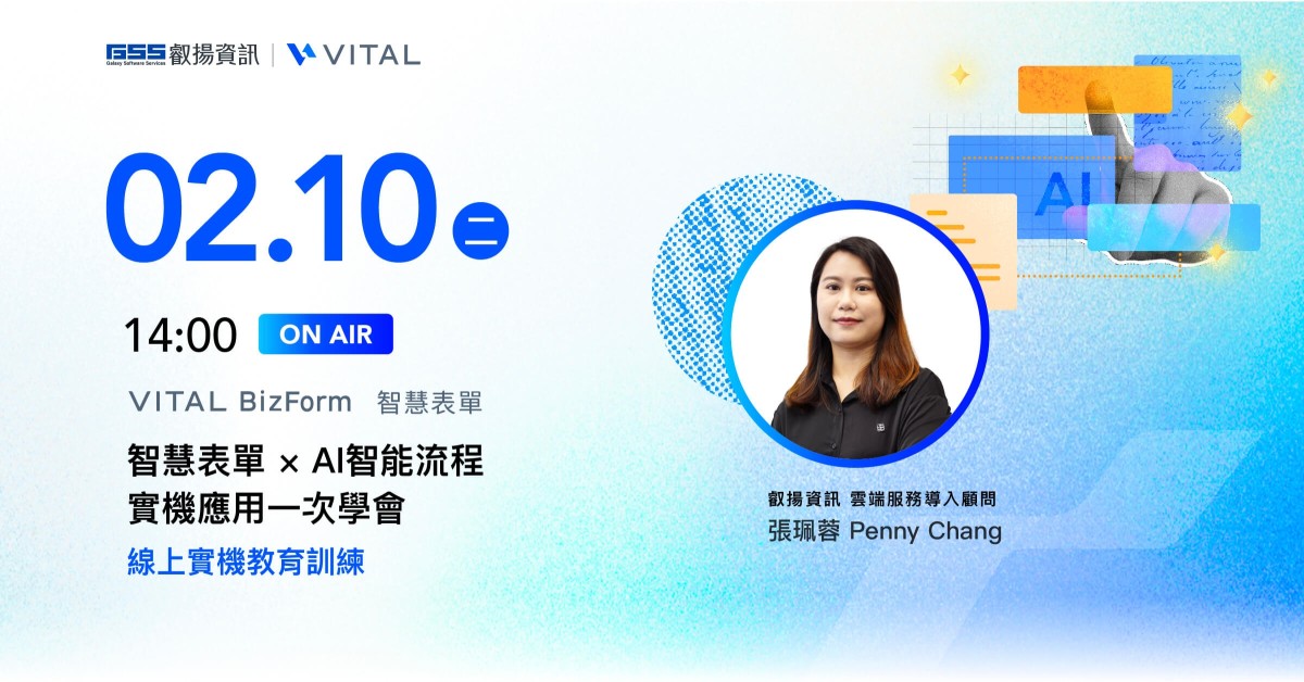 智慧表單 × AI 智能流程 實機應用一次學會