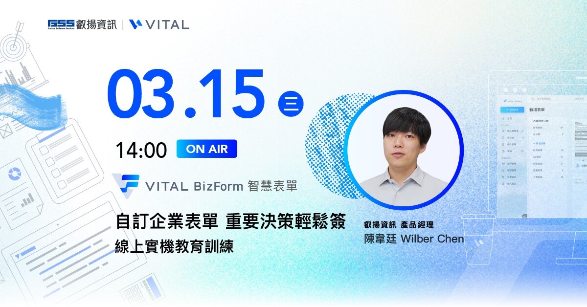 自訂企業表單 重要決策輕鬆簽