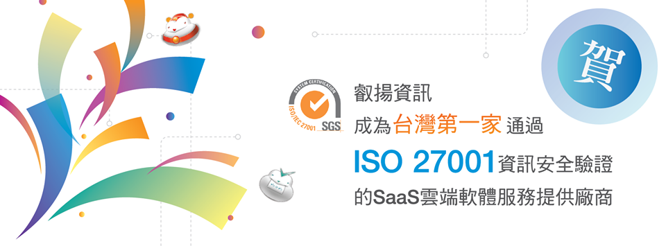 狂賀 叡揚資訊通過ISO 27001資訊安全驗證 圖片 1