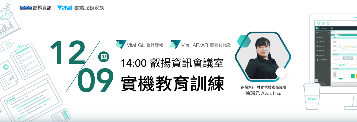 GL 會計總帳 + AP/AR 應收付帳款 實機教育訓練 圖片 1