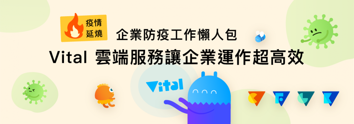 疫情延燒!企業防疫工作懶人包 Vital 雲端服務讓企業運作超高效 圖片 1
