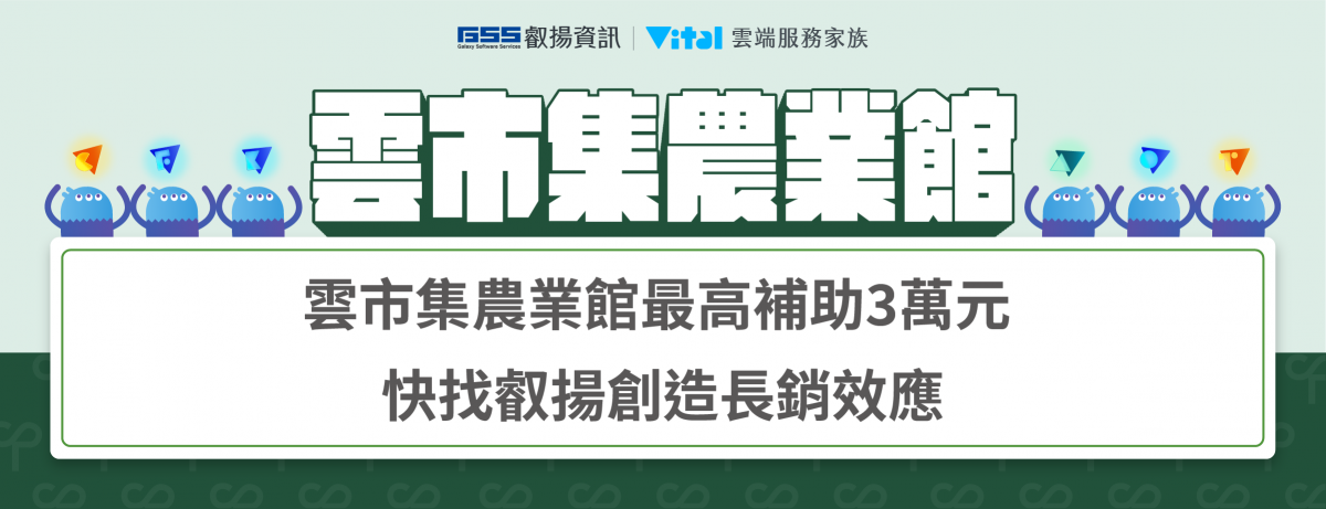 雲市集農業館最高補助 3 萬元 快找叡揚創造長銷效應 圖片 1