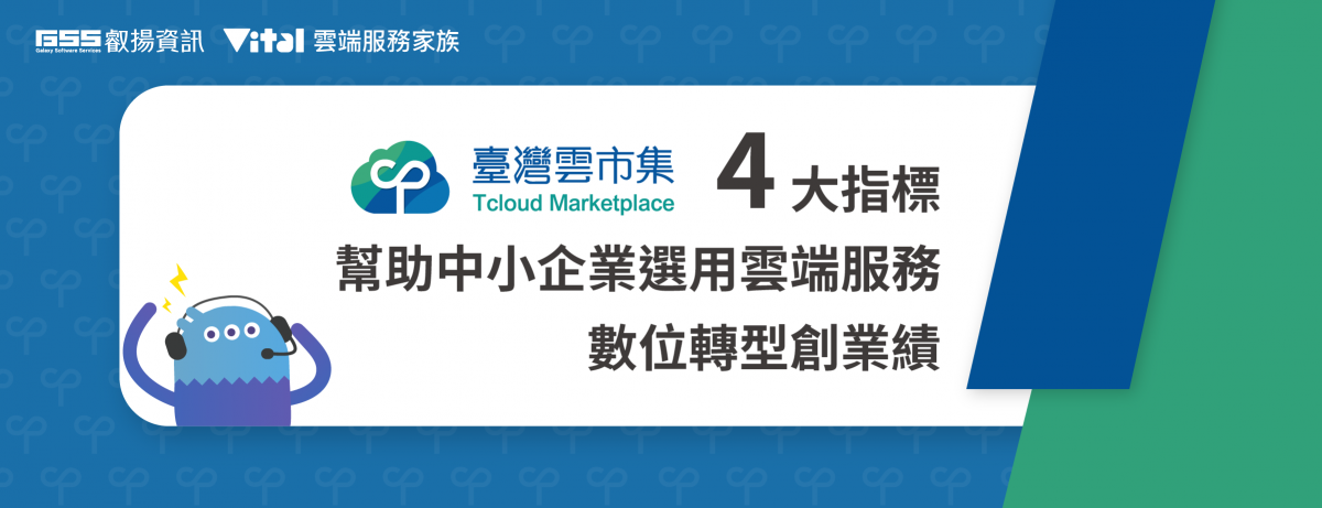 4大指標幫助中小企業選用雲端服務 數位轉型創業績 圖片 1