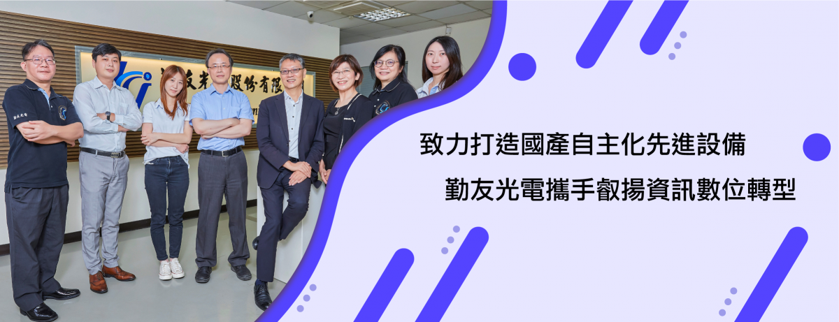 致力打造國產自主化先進設備,勤友光電攜手叡揚資訊數位轉型 圖片 1