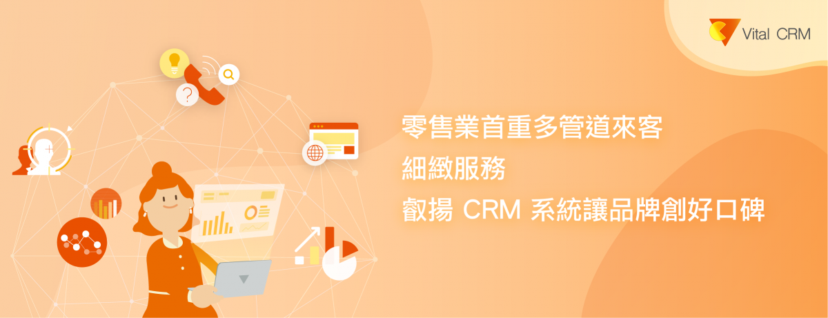 零售業首重多管道來客細緻服務 叡揚 CRM 系統讓品牌創好口碑 圖片 1