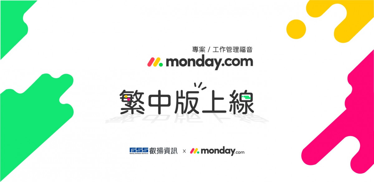 中央社|monday.com繁中版 叡揚顧問導入讓專案管理一站到位 圖片 1