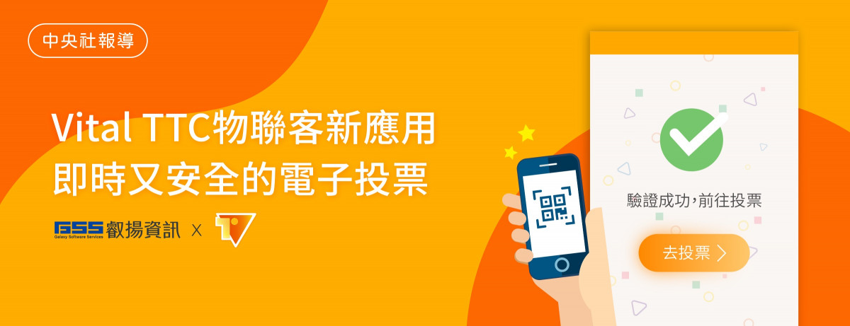 中央社 |Vital TTC物聯客新應用 即時又安全的電子投票 圖片 1