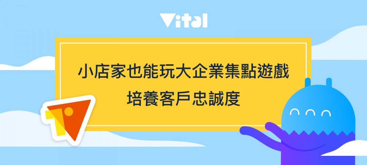 工商時報 | 小店家也能玩大企業集點遊戲 培養客戶忠誠度 圖片 1