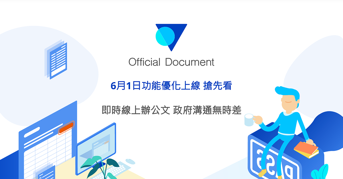 中央社 | 收發政府公文無時差 叡揚雲端公文全面優化 圖片 1