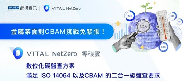 金屬業用叡揚零碳雲輕鬆達成ISO 14064 和CBAM的二合一碳盤查要求