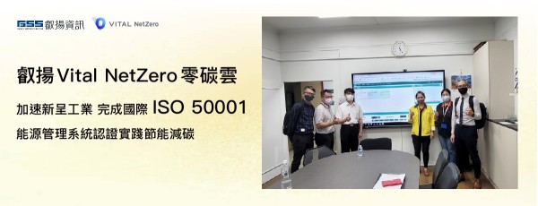 叡揚 Vital NetZero 零碳雲加速新呈工業完成國際 ISO 50001...
