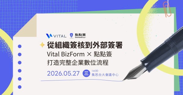 從組織簽核到外部簽署： Vital BizForm × 點點簽打造完整企業數位流...