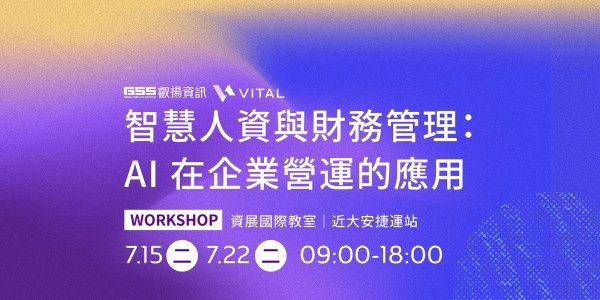 智慧人資與財務管理：AI 在企業營運的應用