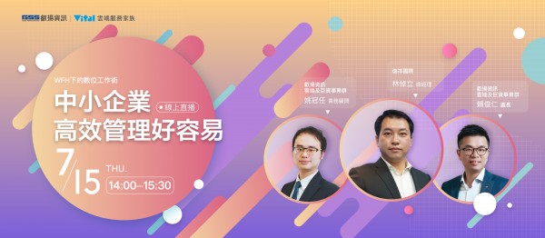 WFH下的數位工作術- 中小企業高效管理好容易 線上研討會