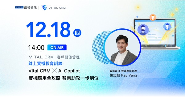Vital CRM x AI Copilot 實機應用全攻略 智慧助攻一步到位