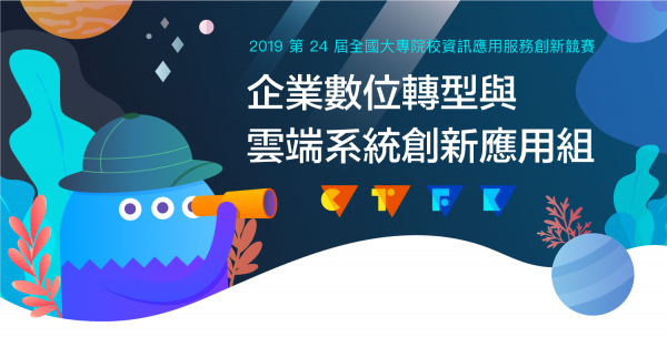 企業數位轉型與雲端系統創新應用組