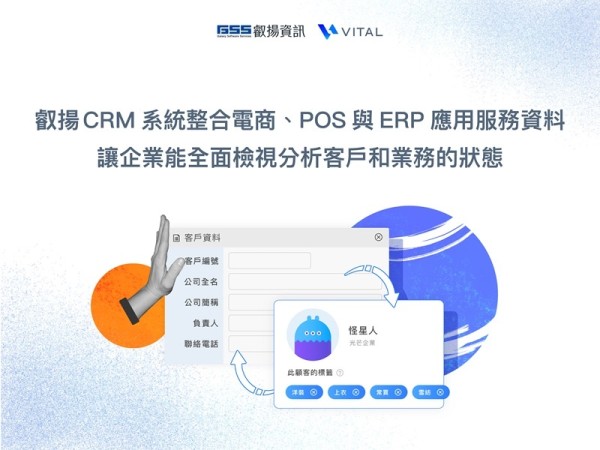 叡揚 CRM 系統整合電商、POS 與 ERP 應用服務資料，讓企業能全面檢視分...