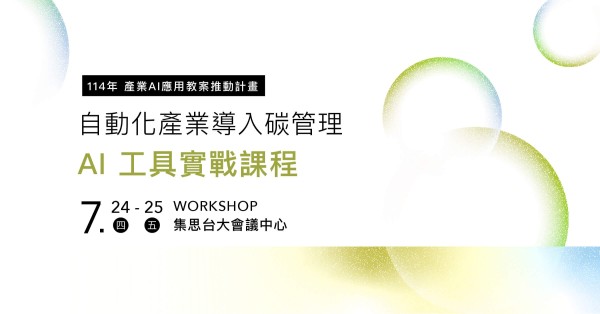 自動化產業導入碳管理 – AI 工具實戰課程
