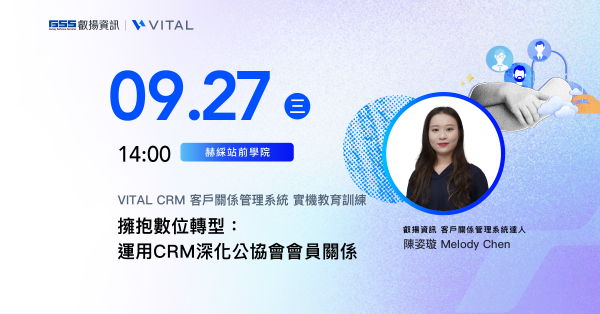 擁抱數位轉型: 運用 CRM 深化公協會會員關係