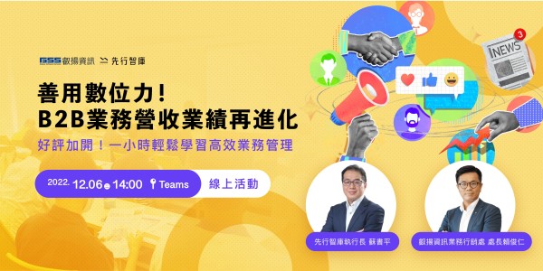 善用數位力！B2B 業務營收業績再進化