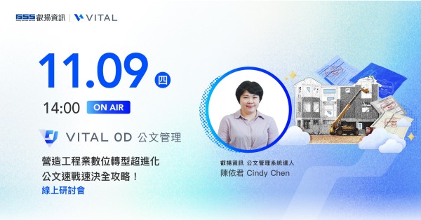 營造工程業數位轉型超進化 公文速戰速決全攻略！