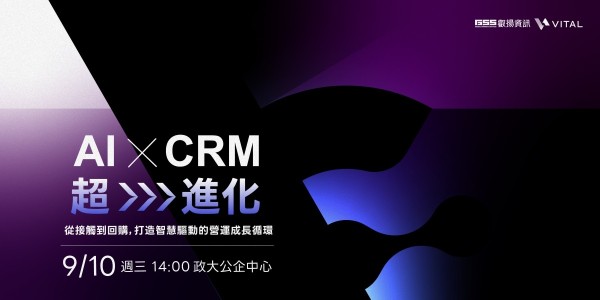 9/10《AI x CRM 超進化》研討會登場，叡揚攜手專家談 AI 行銷應用