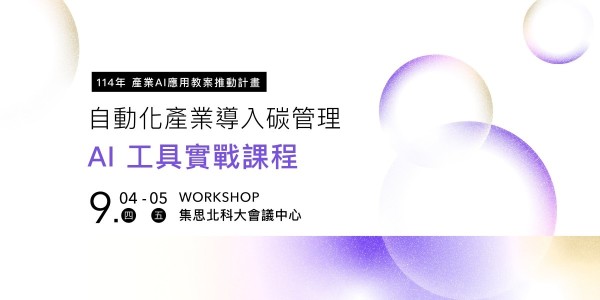 數位碳盤查實戰班好評加開！台北場啟動，北區製造業搶進減碳新賽道