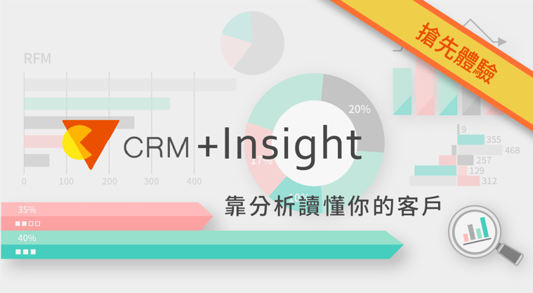 Vital CRM + Insight 靠分析讀懂你的客戶