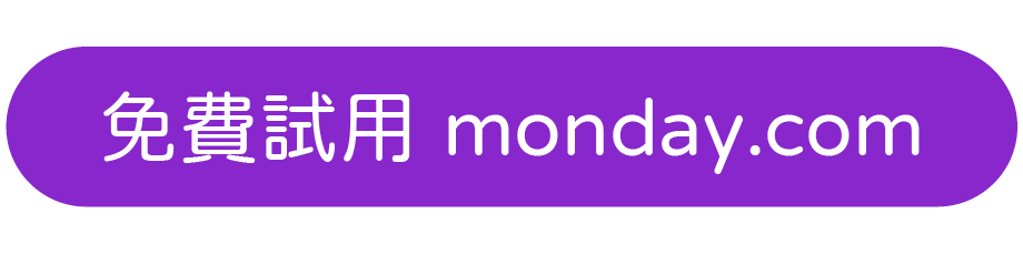 免費試用 monday.com