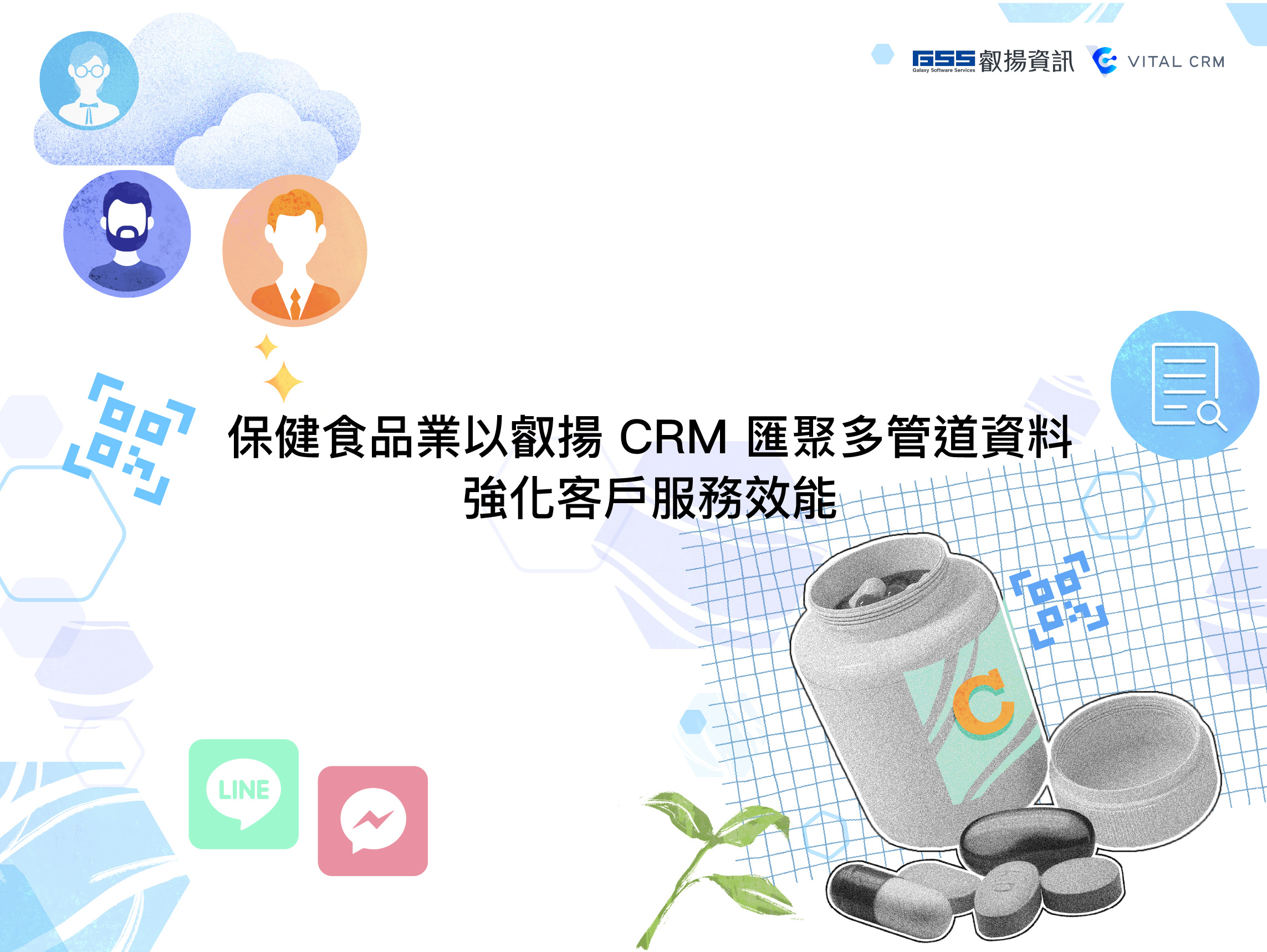 保健食品CRM 新聞稿用圖