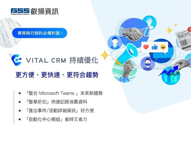 圖說 企業透過Vital CRM 客戶關係管理系統能更有效地貼近客戶並改善業務與行銷日常工作流程大幅提升效率