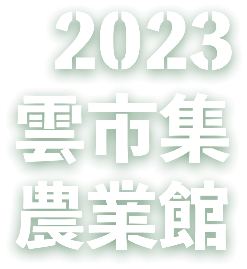 2023 雲市集農業館