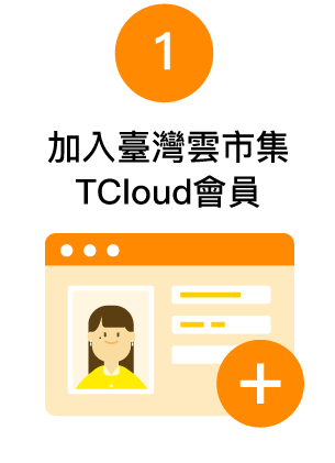 加入臺灣雲市集TCloud會員