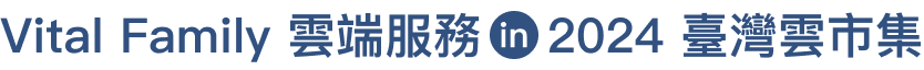 Vital Family 雲端服務 in 2024 臺灣雲市集